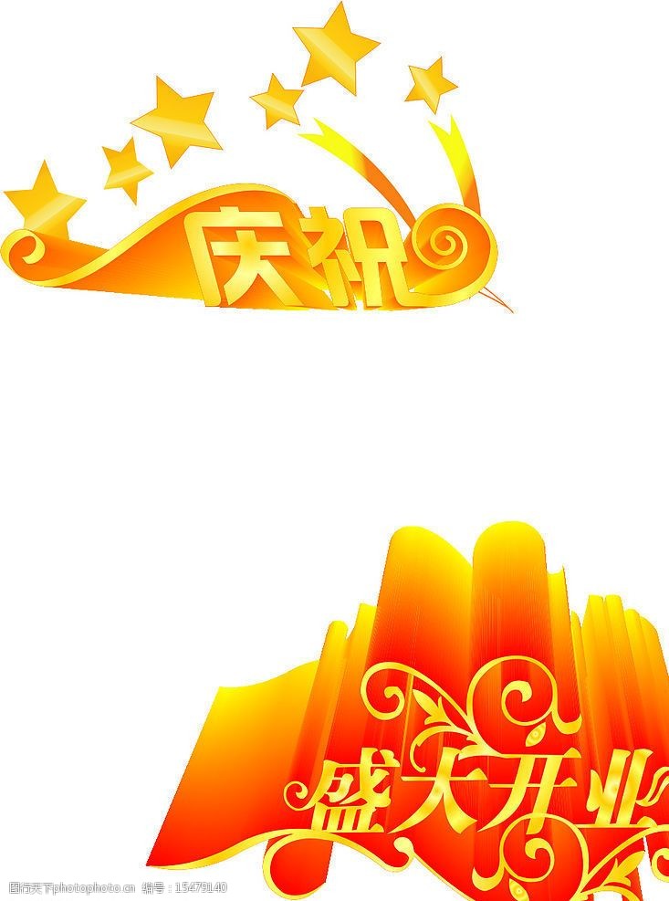 关键词:开业庆典矢量文字 庆祝 开业庆典 其他矢量 矢量素材 矢量图库