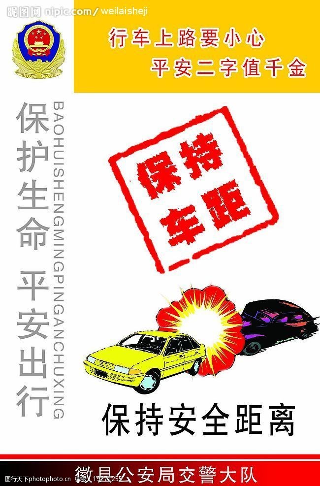 交通安全宣传"保持车距"图片