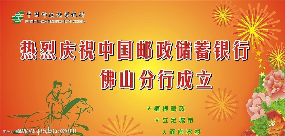 佛山邮政储蓄 成立 佛山分行 中国邮政储蓄银行 海报 广告设计 矢量