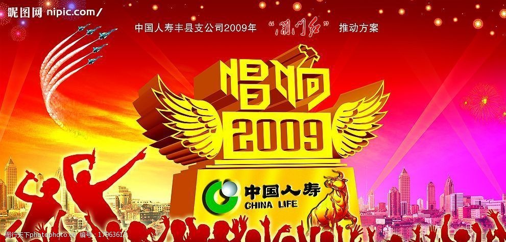 关键词:中国人寿唱响2009 2009年 牛 翅膀 飞机 欢呼 人群 楼房 广告