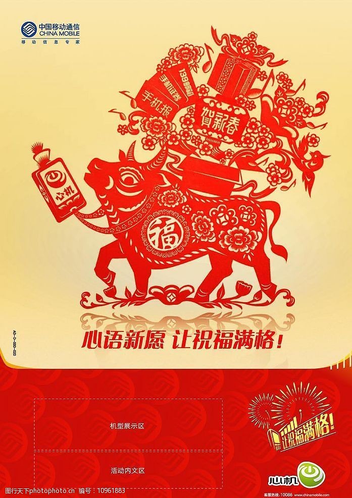 2009新春中国移动《心语新愿让祝福满格》图片