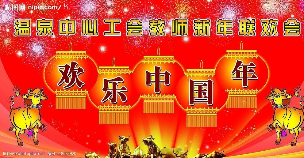 09新年联欢会图片