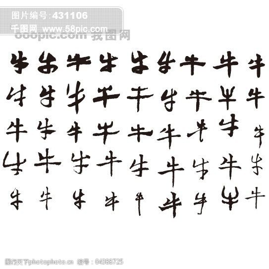 2009春节矢量素材,2009牛(已丑)年,各种书法牛字素材,ai格式