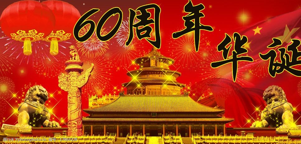 国庆60周年华诞图片