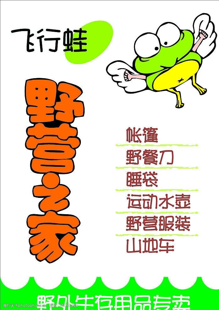 关键词:野外生存用品pop 青蛙 卡通 广告设计 请帖招贴 矢量图库 cdr