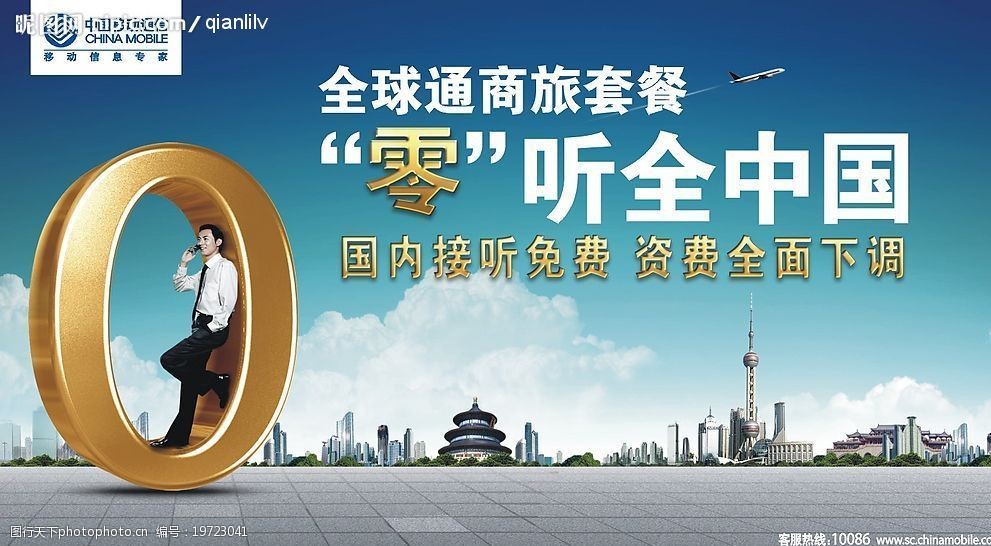 商旅套餐零听中国(全球通标准版)图片