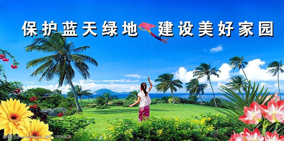 保护蓝天绿地建设美好家园图片