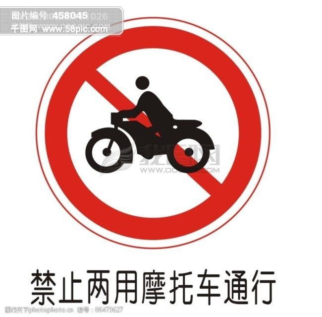 交通禁令标志-禁止两用摩托车通行