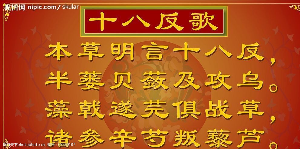 十八反歌图片