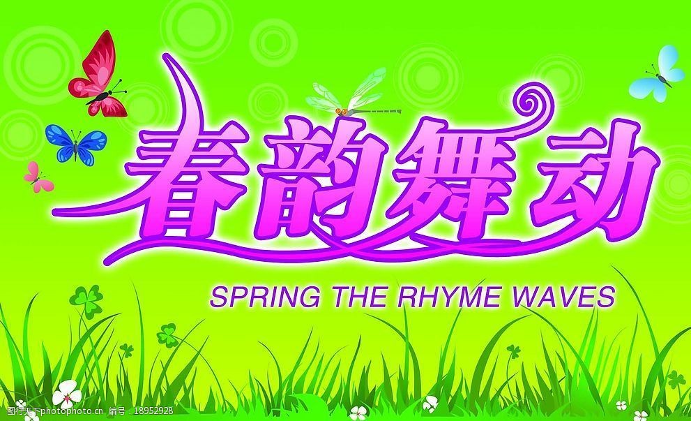 春韵舞动图片