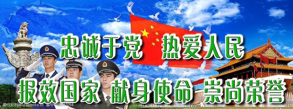 忠诚于党热爱人民报效国家献身使命崇尚荣誉图片