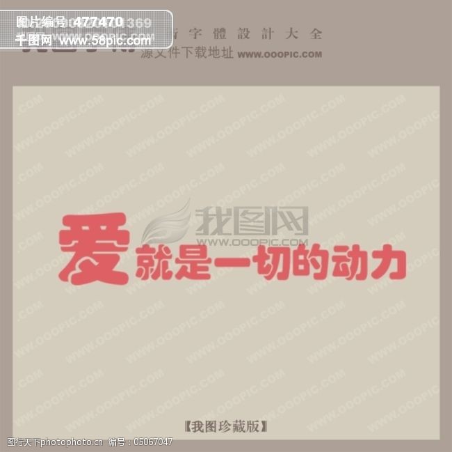爱就是一切的动力_创意艺术字_艺术字设计
