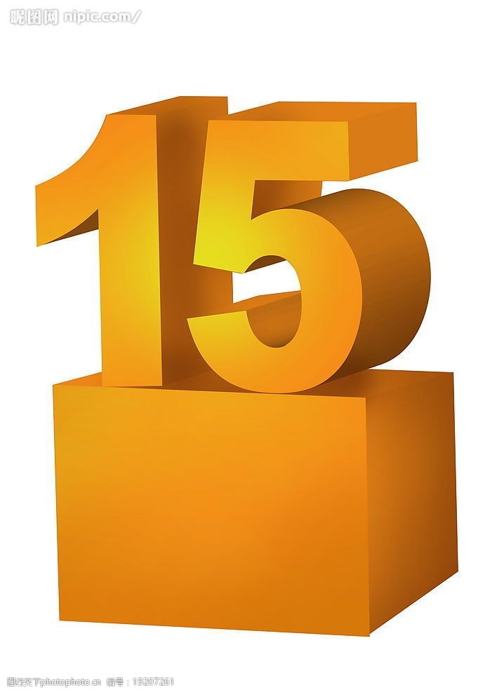 15周年立体字图片