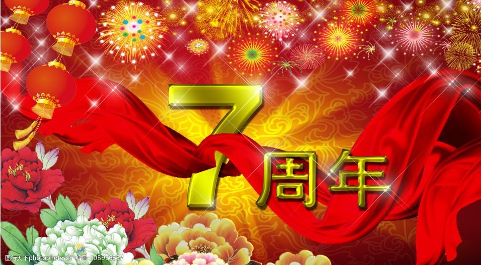 七周年庆图片