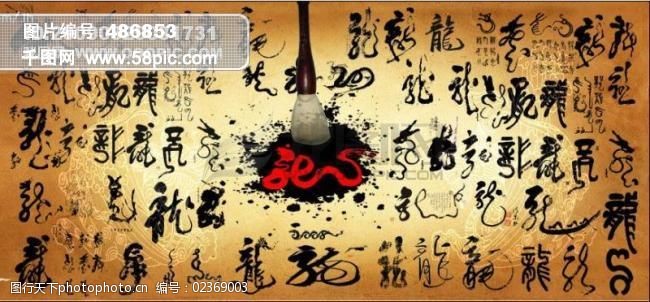 超多龍字 書法龍[源文件,psd] 龍