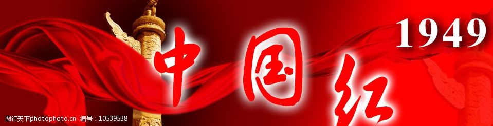 飘带柱子中国红cdr彩带1949中华图片
