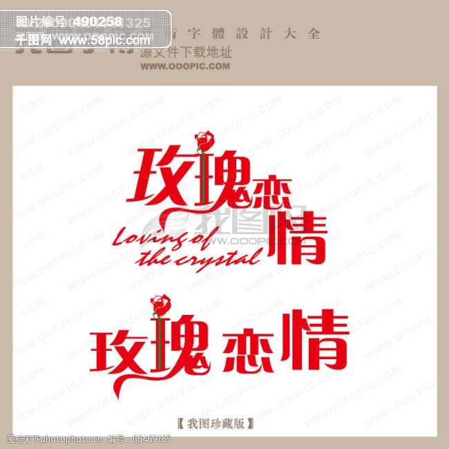 玫瑰恋情_字体设计|艺术字设计_婚纱艺术字_写真艺术字