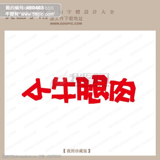 小腿牛肉_字体设计|艺术字设计_pop艺术字_pop字体设计