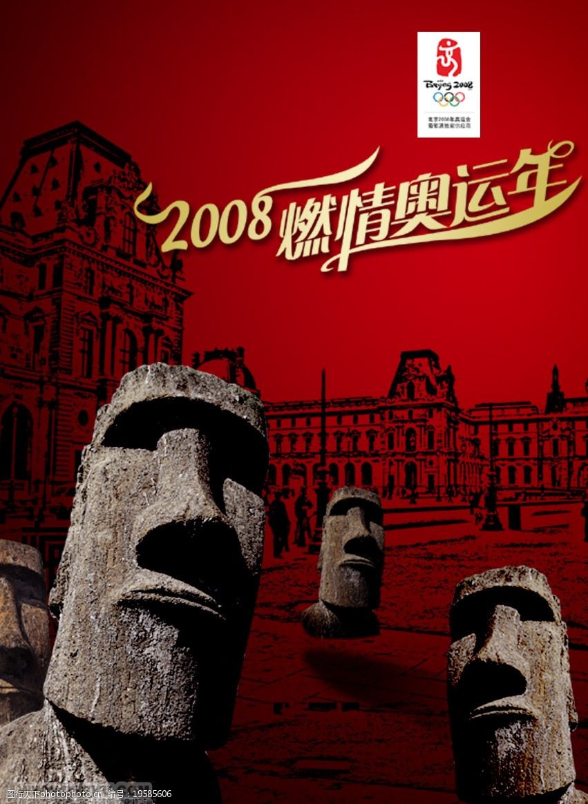 关键词:2008激情奥运年 2008 激情奥运年 广告设计模板 海报设计 源
