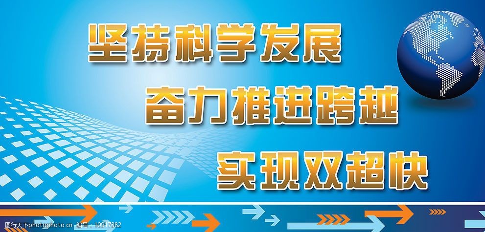 坚持科学发展观奋力推进跨越大喷图片