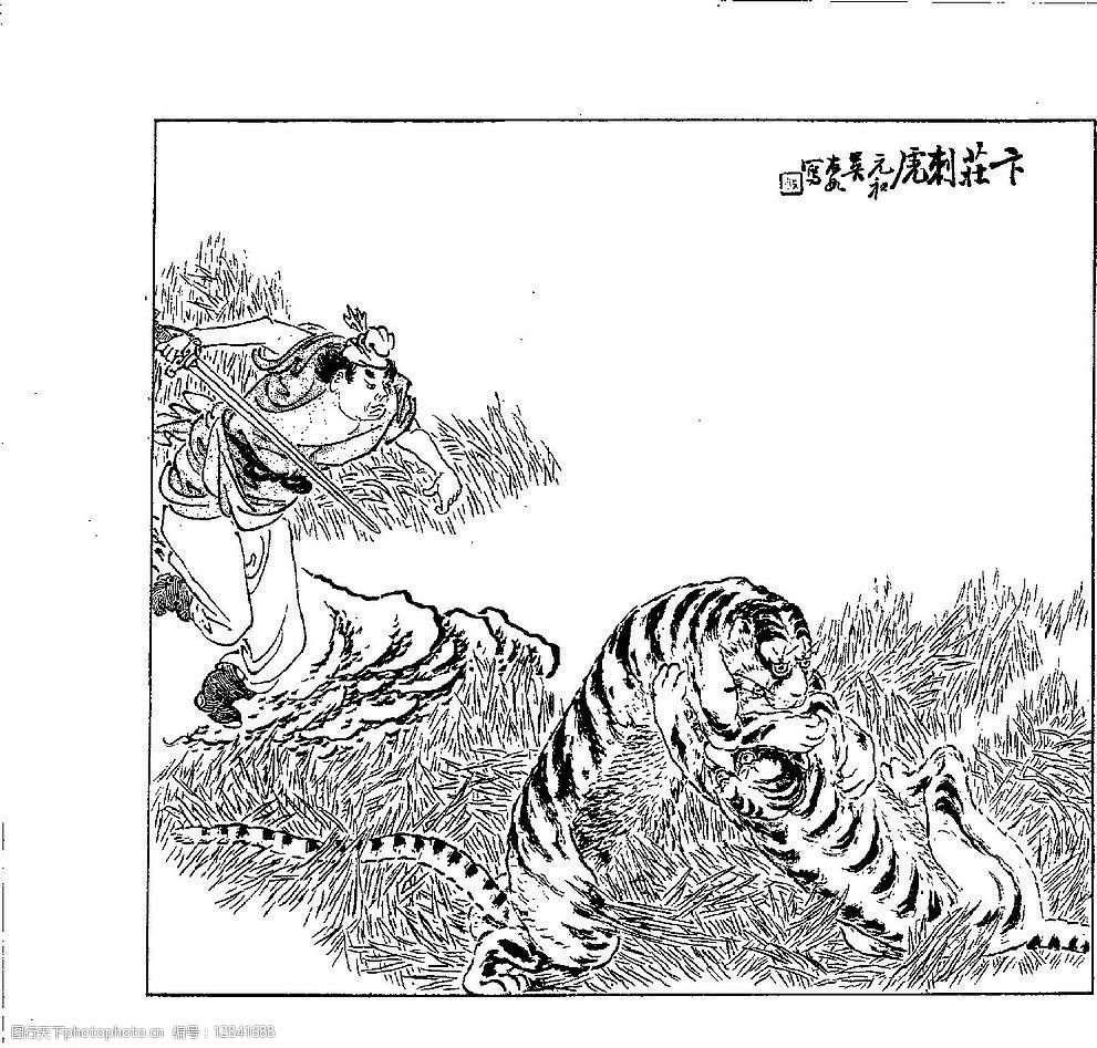 古今人物百图11卞庄刺虎图片