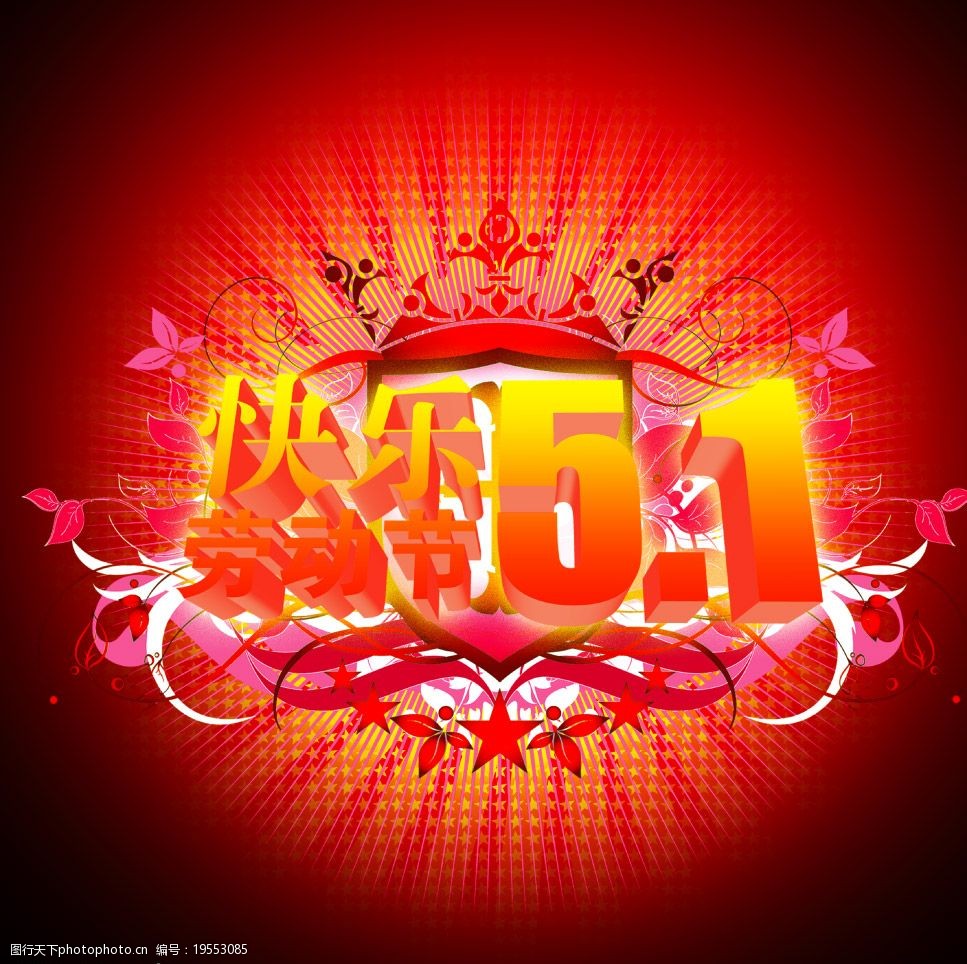 关键词:快乐劳动节 51节 光芒 花纹 节日素材 psd格式 广告设计模板