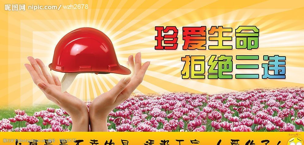 珍爱生命拒绝三违图片