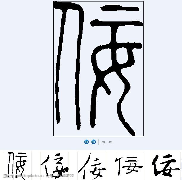 关键词:侫 书法字 书法 文化艺术 其他 矢量图库 wmf