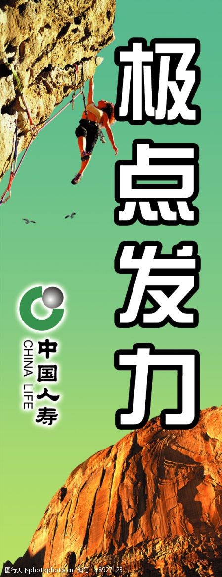 中国人寿 极点发力 中国 人寿 攀岩 运动 极限 山崖 psd分层素材 源