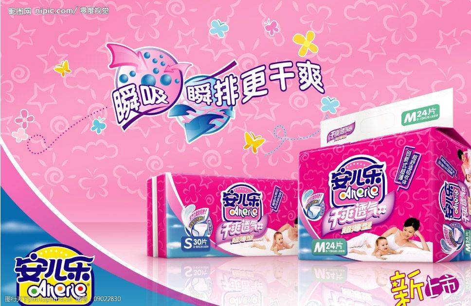 安尔乐纸尿裤广告图片
