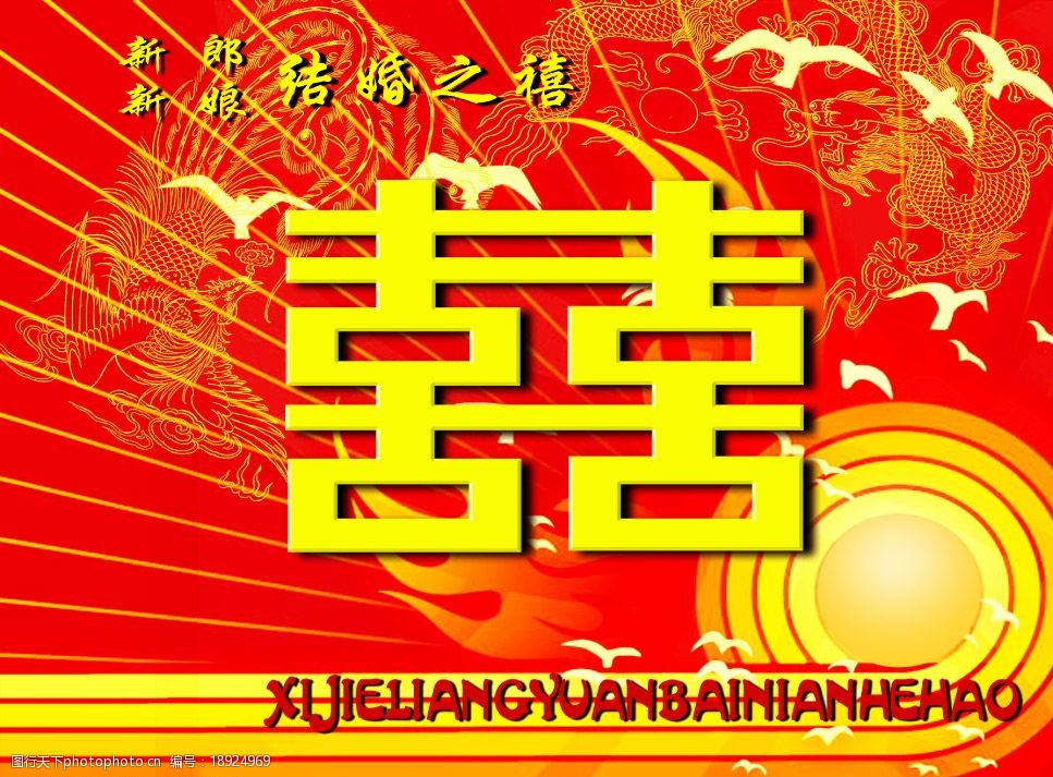 关键词:结婚之喜 喜 婚庆 双喜背景 psd分层素材 源文件库 40dpi psd