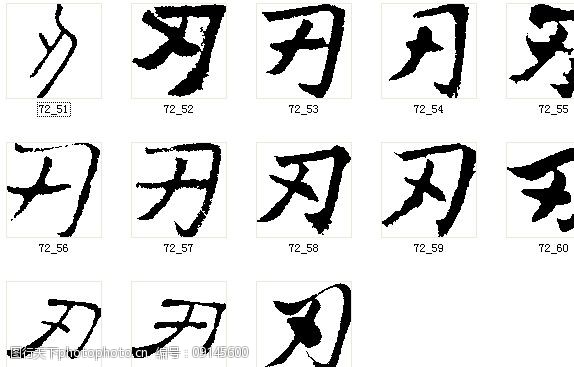 刃书法字图片