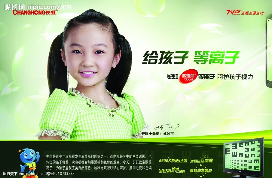 关键词:长虹欧宝丽等离子液晶电视 护眼小天使林妙可 广告设计模板