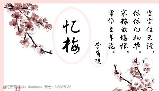 关键词:梅花 诗 背景 忆梅 李商隐 定定住天涯 笔刷 印章 psd分层素材