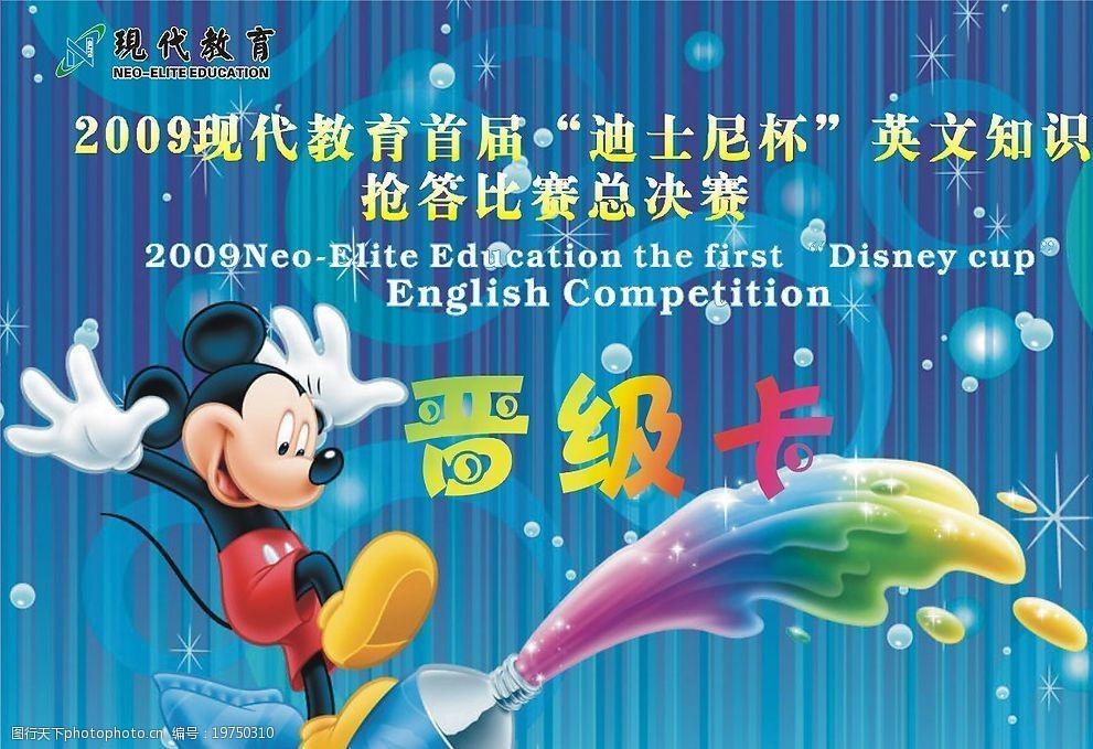 迪士尼英语知识赛晋级卡图片