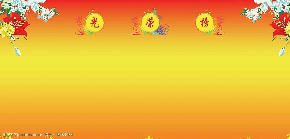 关键词:光荣榜 荣誉板 光荣 荣誉 渐变 花 花纹 花边 喜庆 喜庆背景