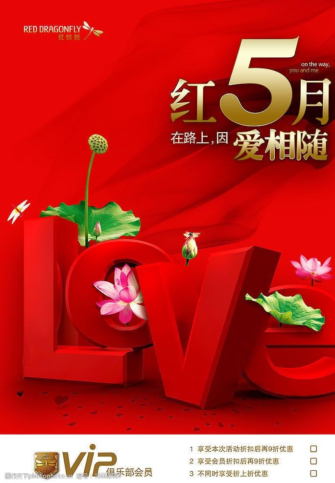 关键词:红五月 love 五月 红蜻蜓 vip 会员卡 优惠活动 打折 节日素材