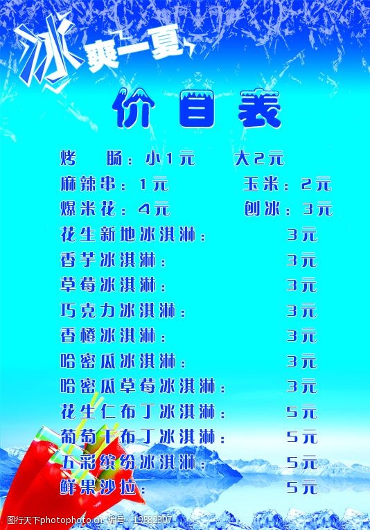 關鍵詞:價目表 冰塊 飲料 清涼一夏 psd分層素材 源文件庫 200dpi psd