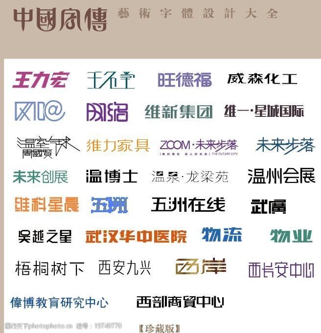 中国字传广告艺术字体大全72图片