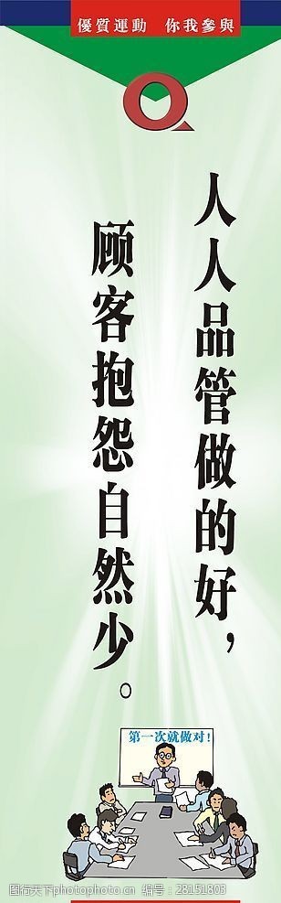 關鍵詞:企業文化宣傳海報 人人品管做得好 顧客抱怨自然少 廣告設計