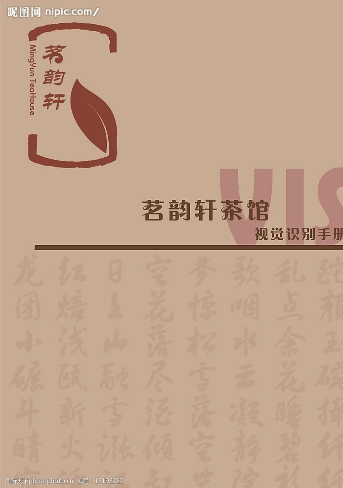 茗韵轩茶馆vi图片