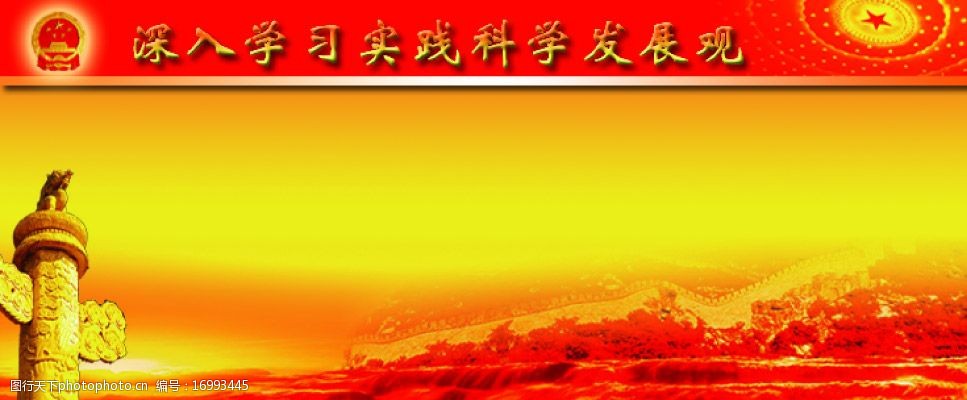 关键词:科学发展观模板 天安门顶 国徽 中国柱 长城 金色背景 广告
