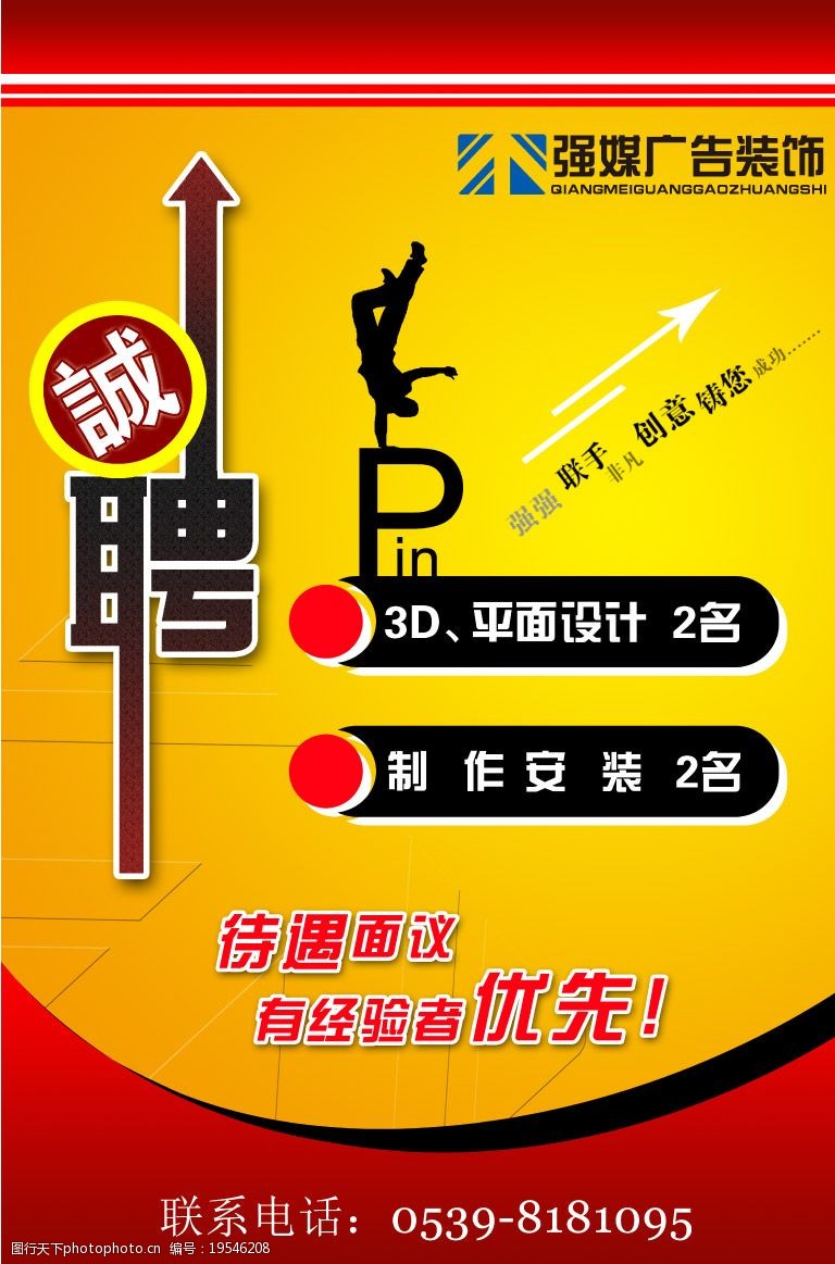 關鍵詞:公司招聘海報 平面設計 廣告設計模板 海報設計 源文件庫 300