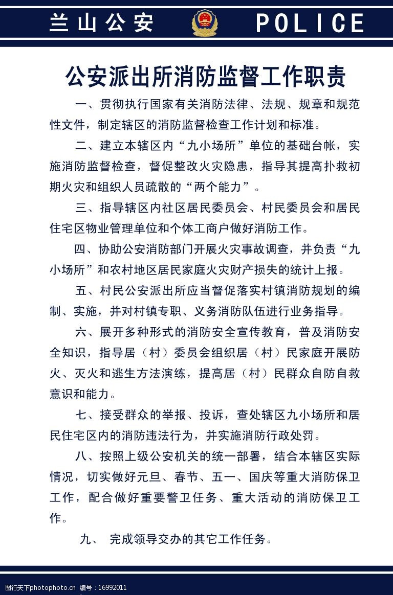 公安派出所消防监督工作职责图片