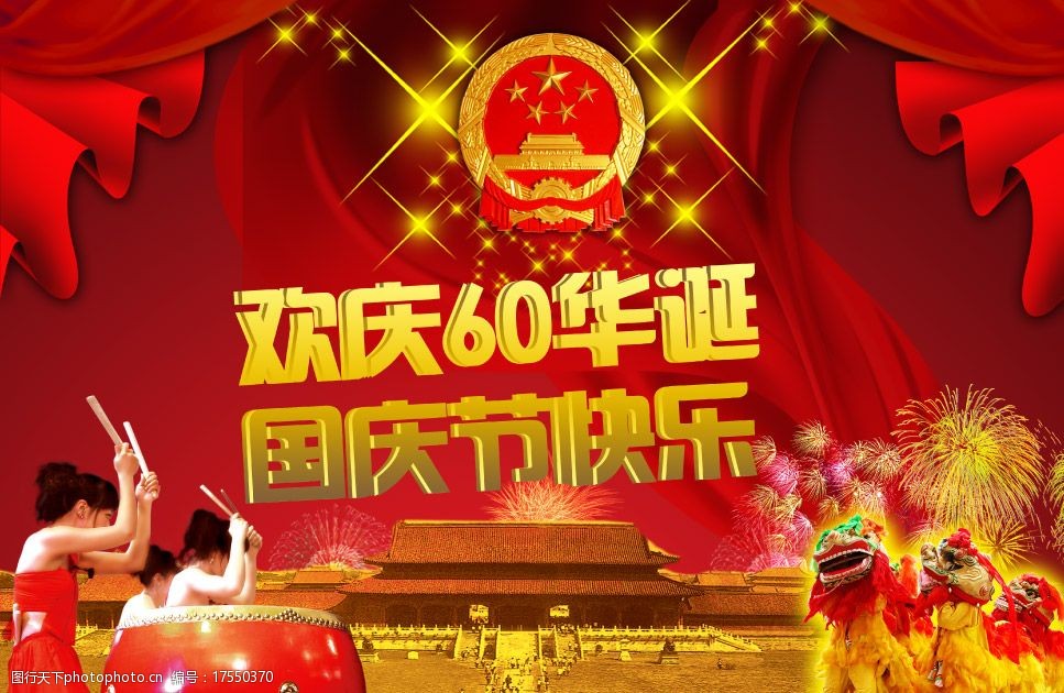 欢庆60华诞 舞狮 国微 擂鼓 烟花 红绸带 国庆节素材 60华诞素材 psd
