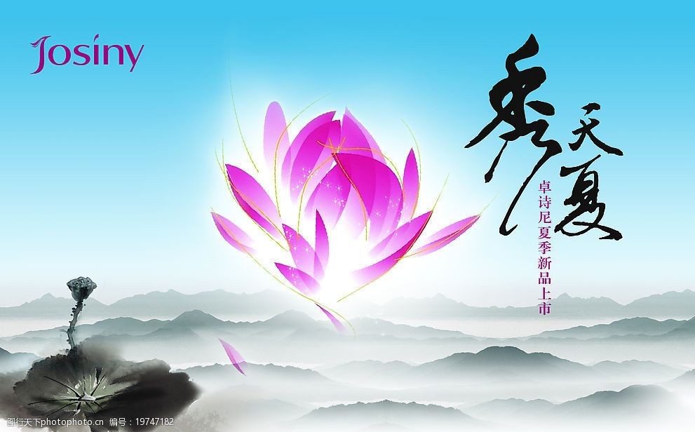 关键词:荷花卓诗尼 渐变蓝底 水彩群山环绕 荷花 粉红花瓣 广告设计
