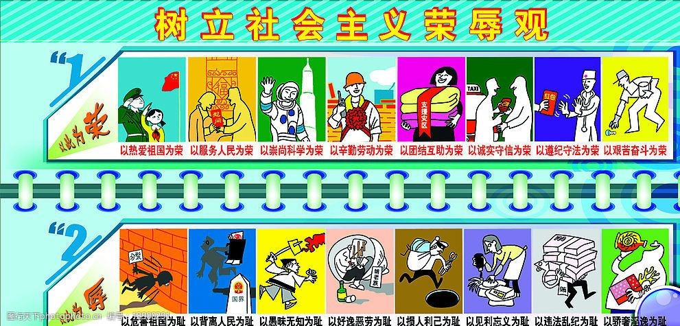 八荣八耻荣辱观图片