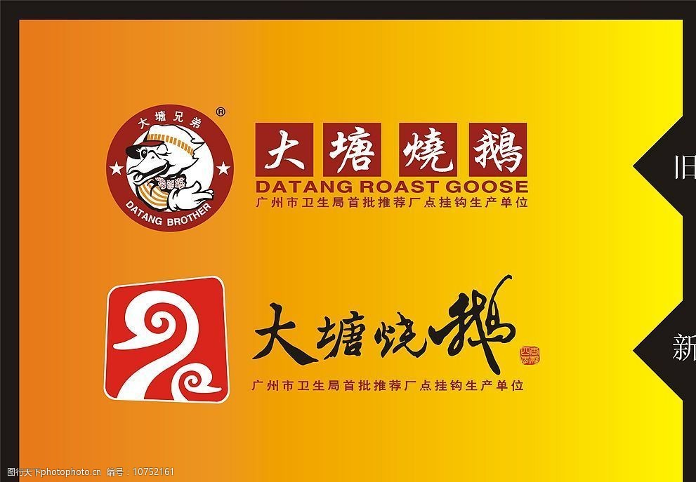 关键词:大塘烧鹅标志 大塘烧鹅 新旧logo 标志 矢量 标识标志图标