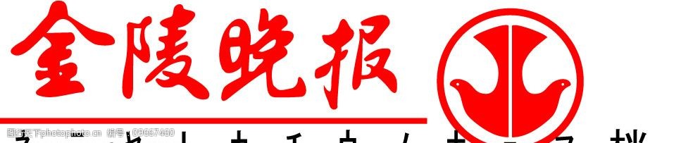 金陵晚报图片
