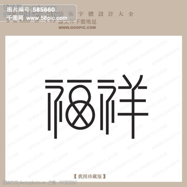 福祥艺术字字体设计艺术字设计中文现代艺术字